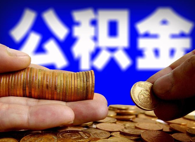 百色为啥公积金黄牛可以取出来呢（百色公积金可以自愿提取了）